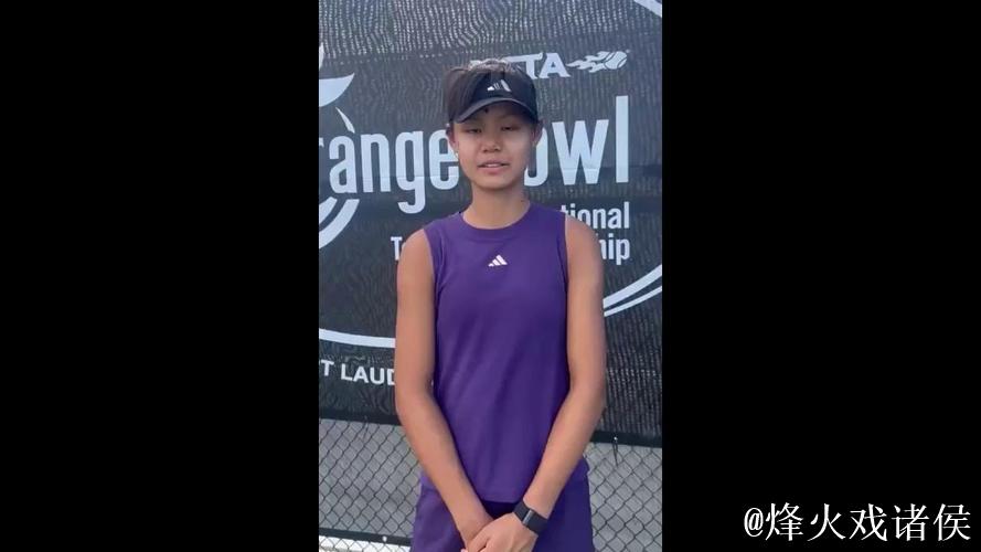 15岁孙心然勇夺橘子碗U18女单冠军，刷新中国网球历史记录