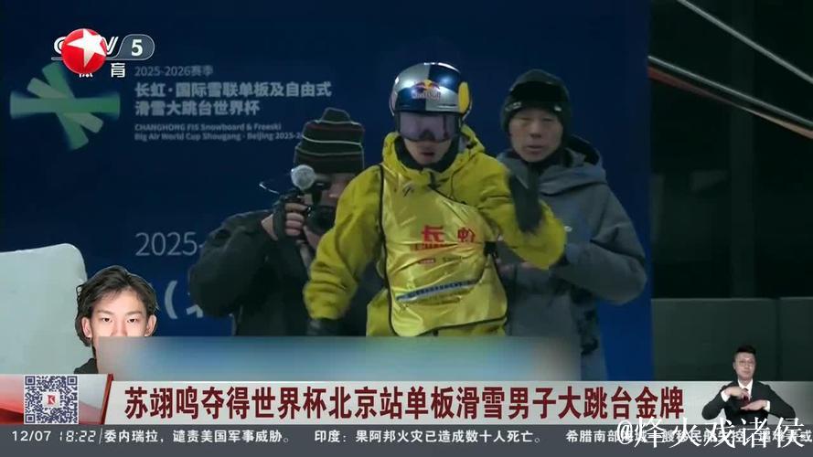 大跳台世界杯北京站即将开赛 苏翊鸣盼创佳绩